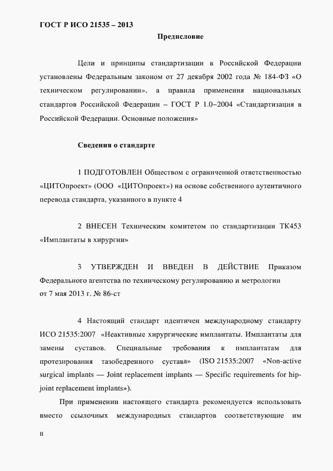 Страница 2 ГОСТ Р ИСО 21535-2013