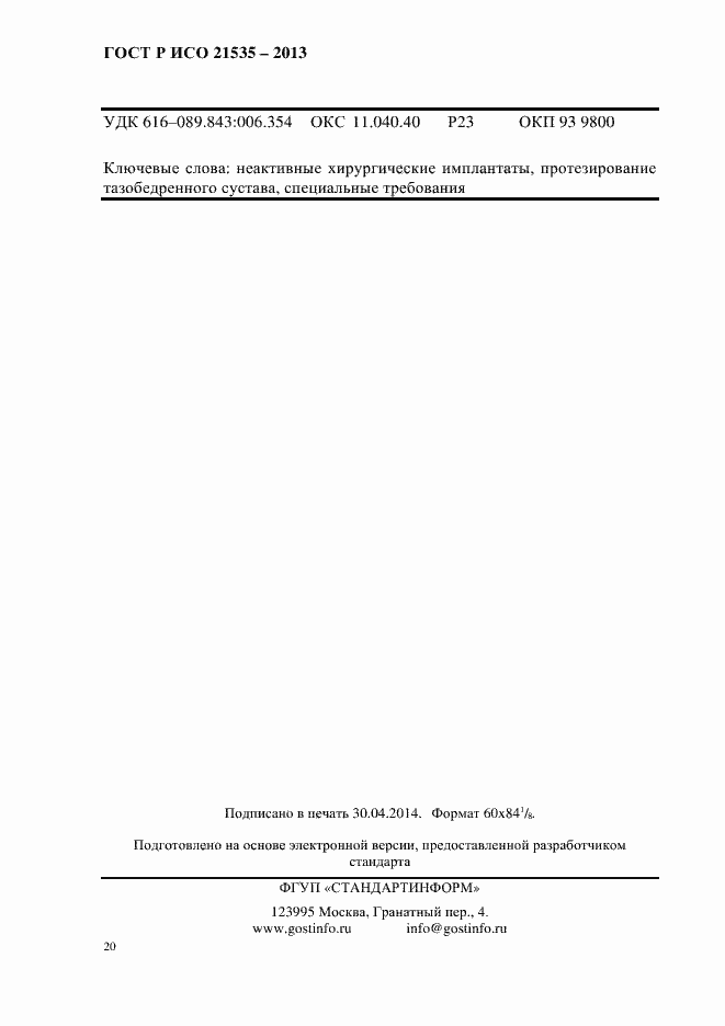 Страница 22 ГОСТ Р ИСО 21535-2013