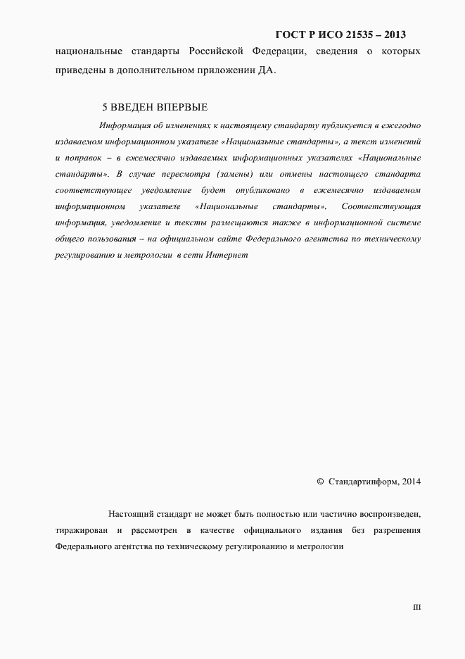 Страница 3 ГОСТ Р ИСО 21535-2013