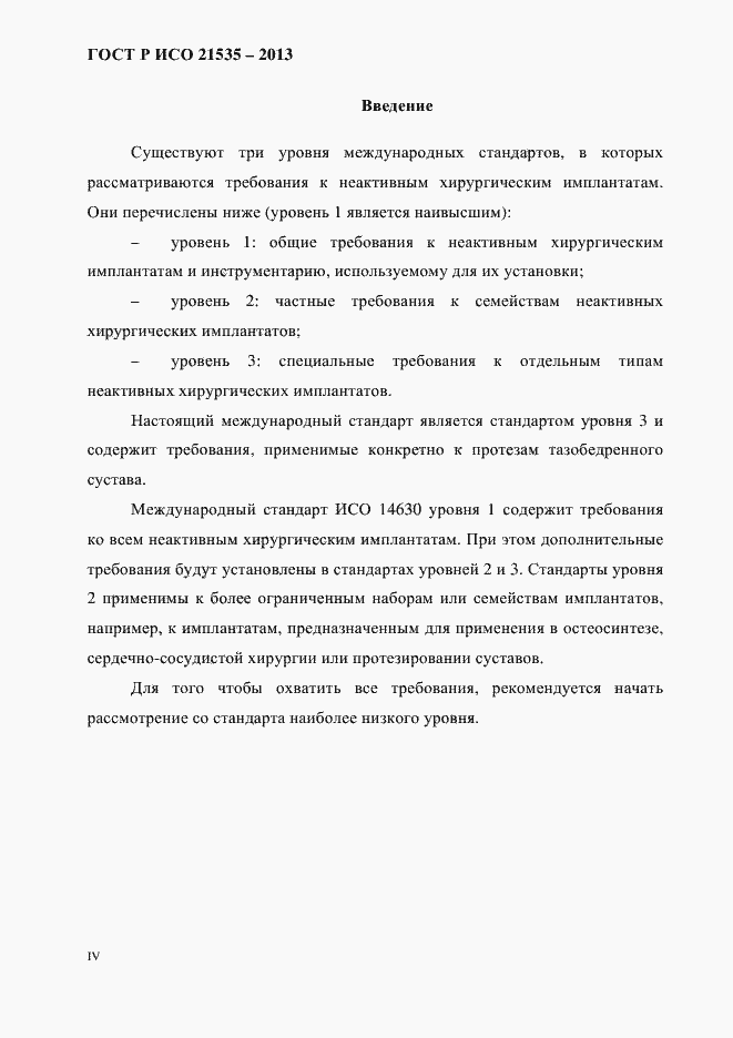 Страница 4 ГОСТ Р ИСО 21535-2013