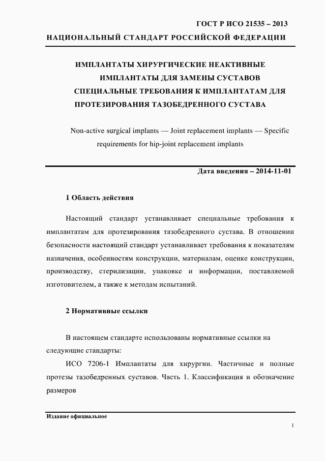 Страница 5 ГОСТ Р ИСО 21535-2013