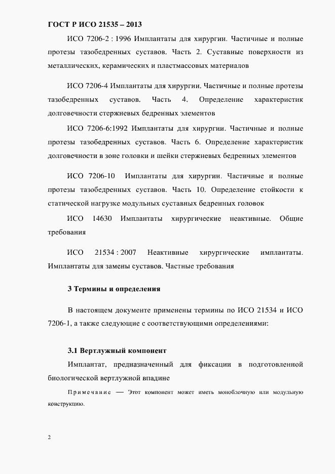 Страница 6 ГОСТ Р ИСО 21535-2013