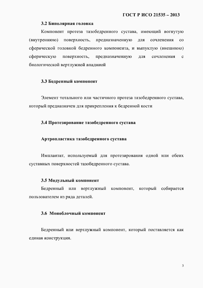 Страница 7 ГОСТ Р ИСО 21535-2013