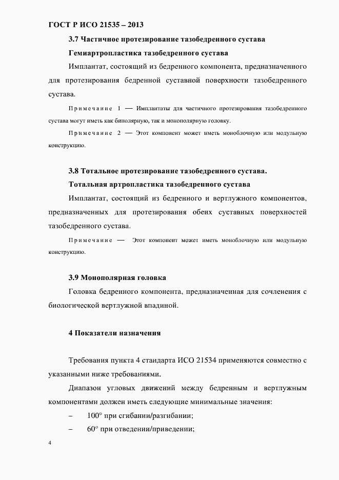 Страница 8 ГОСТ Р ИСО 21535-2013