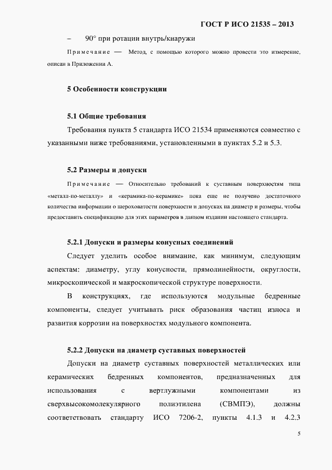 Страница 9 ГОСТ Р ИСО 21535-2013