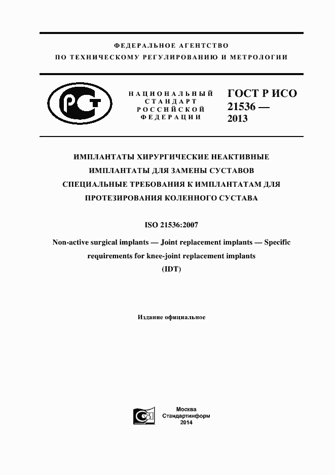 Страница 1 ГОСТ Р ИСО 21536-2013