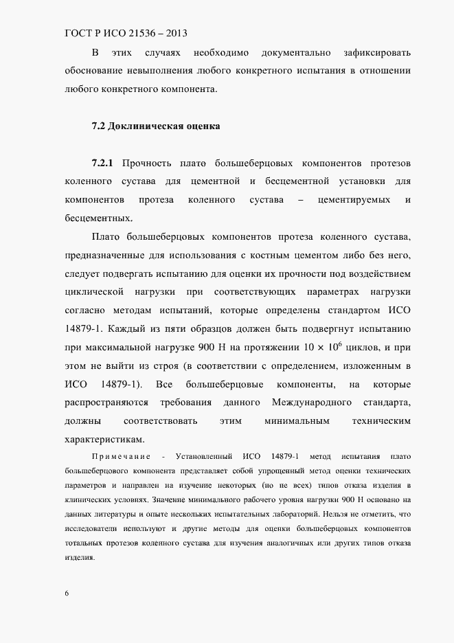 Страница 10 ГОСТ Р ИСО 21536-2013
