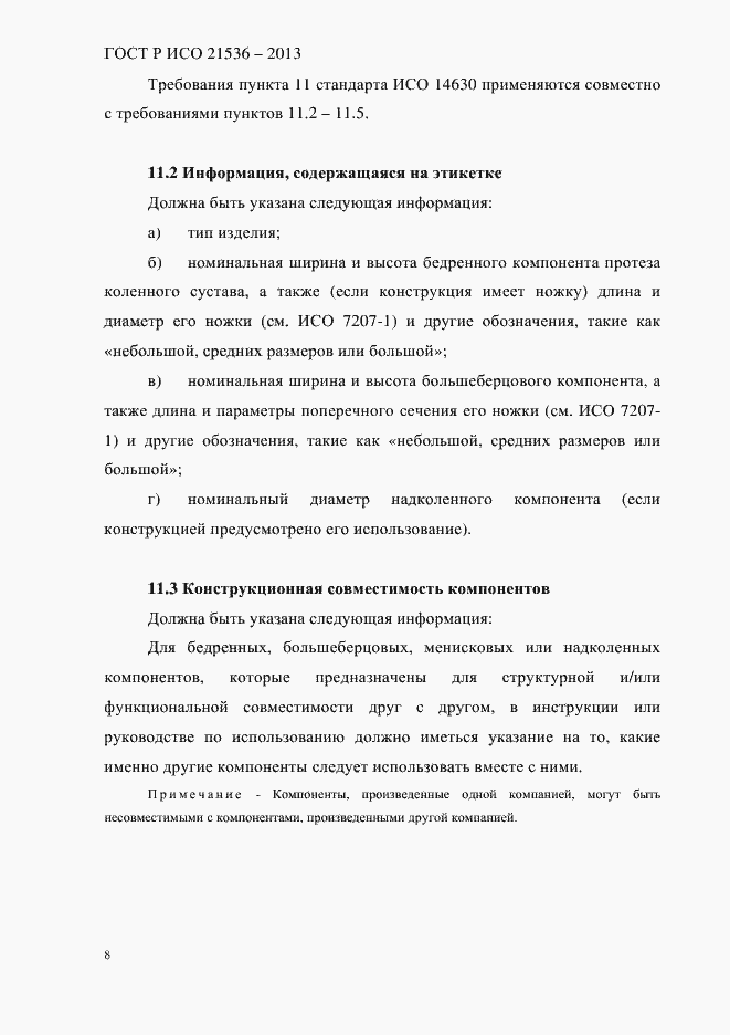 Страница 12 ГОСТ Р ИСО 21536-2013