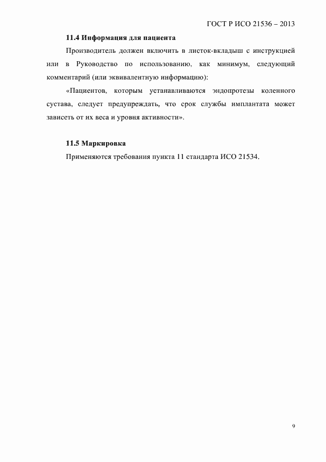Страница 13 ГОСТ Р ИСО 21536-2013