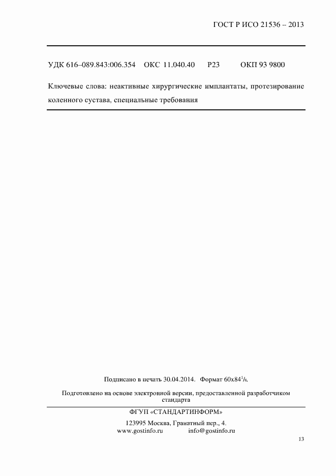 Страница 17 ГОСТ Р ИСО 21536-2013