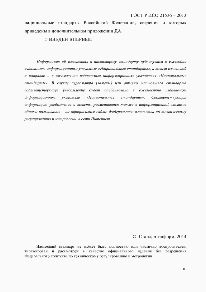 Страница 3 ГОСТ Р ИСО 21536-2013