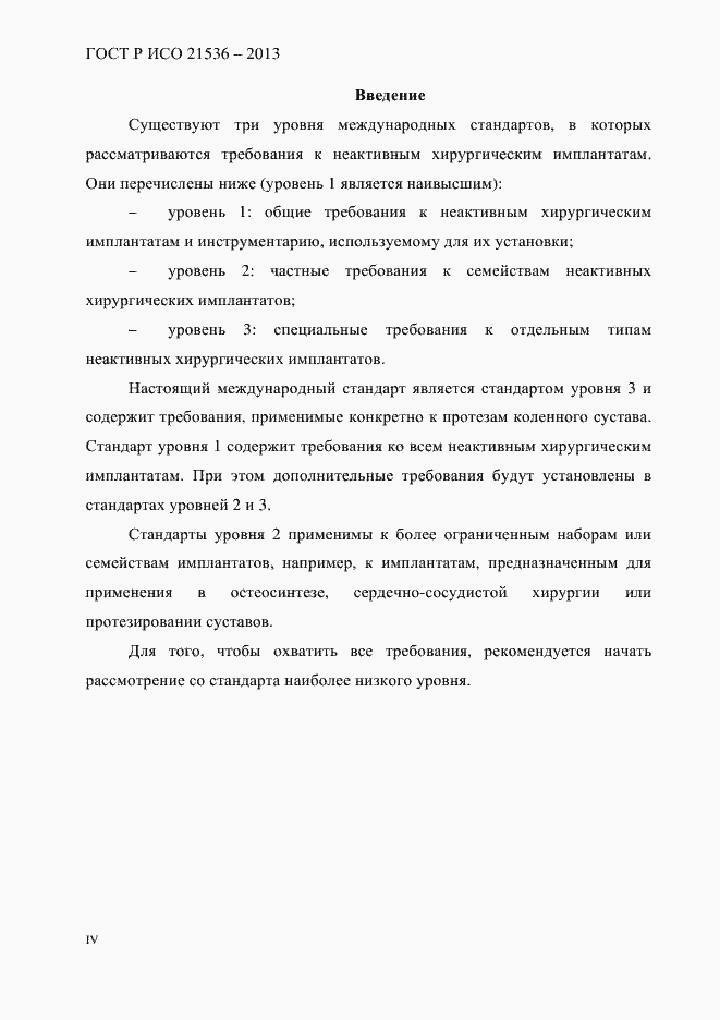 Страница 4 ГОСТ Р ИСО 21536-2013
