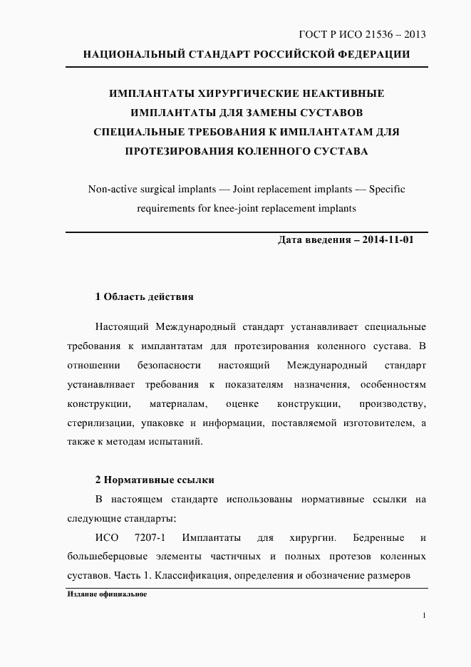 Страница 5 ГОСТ Р ИСО 21536-2013