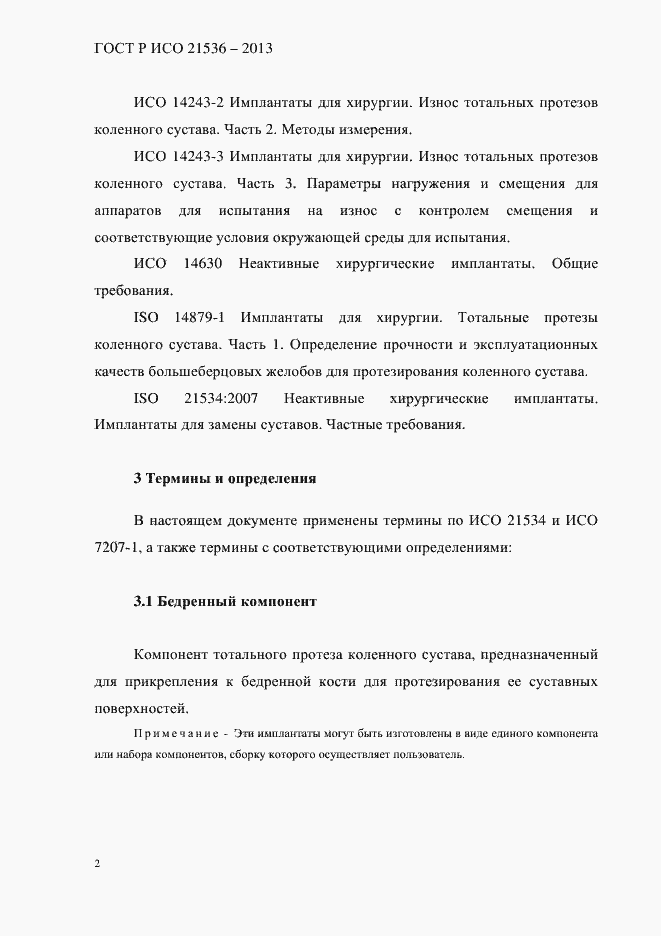 Страница 6 ГОСТ Р ИСО 21536-2013