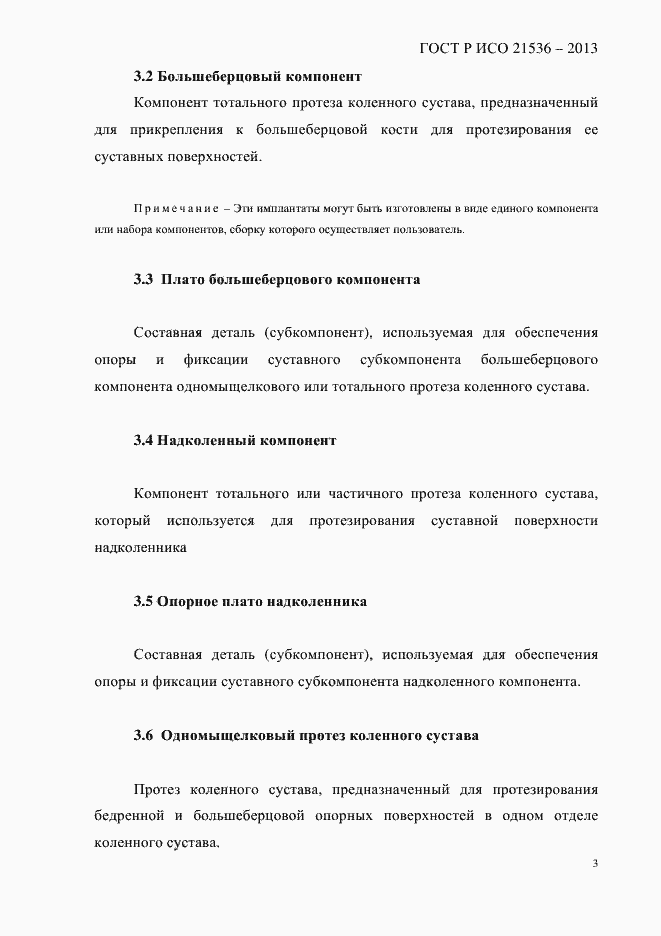 Страница 7 ГОСТ Р ИСО 21536-2013