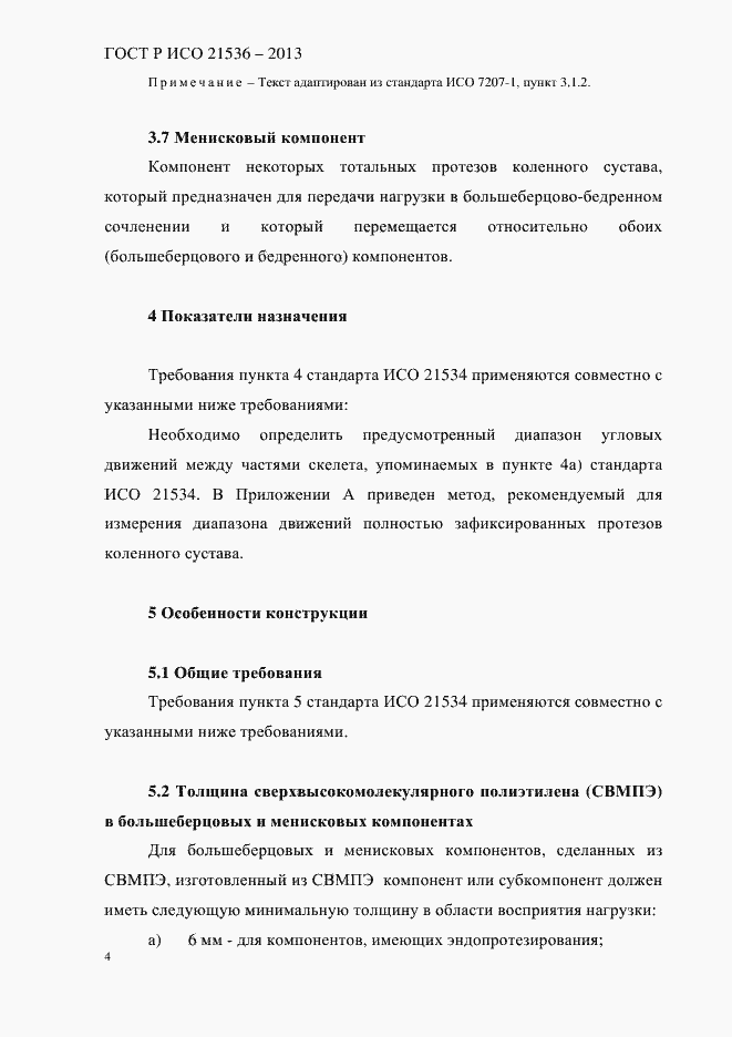 Страница 8 ГОСТ Р ИСО 21536-2013