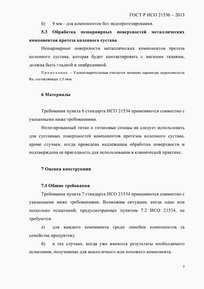 Страница 9 ГОСТ Р ИСО 21536-2013