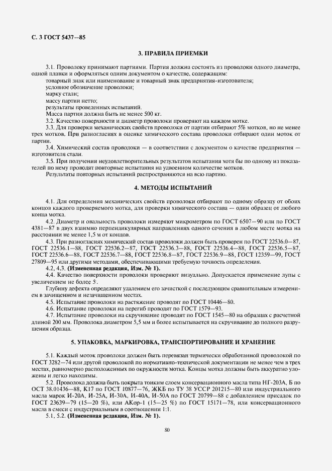 Страница 3 ГОСТ 5437-85