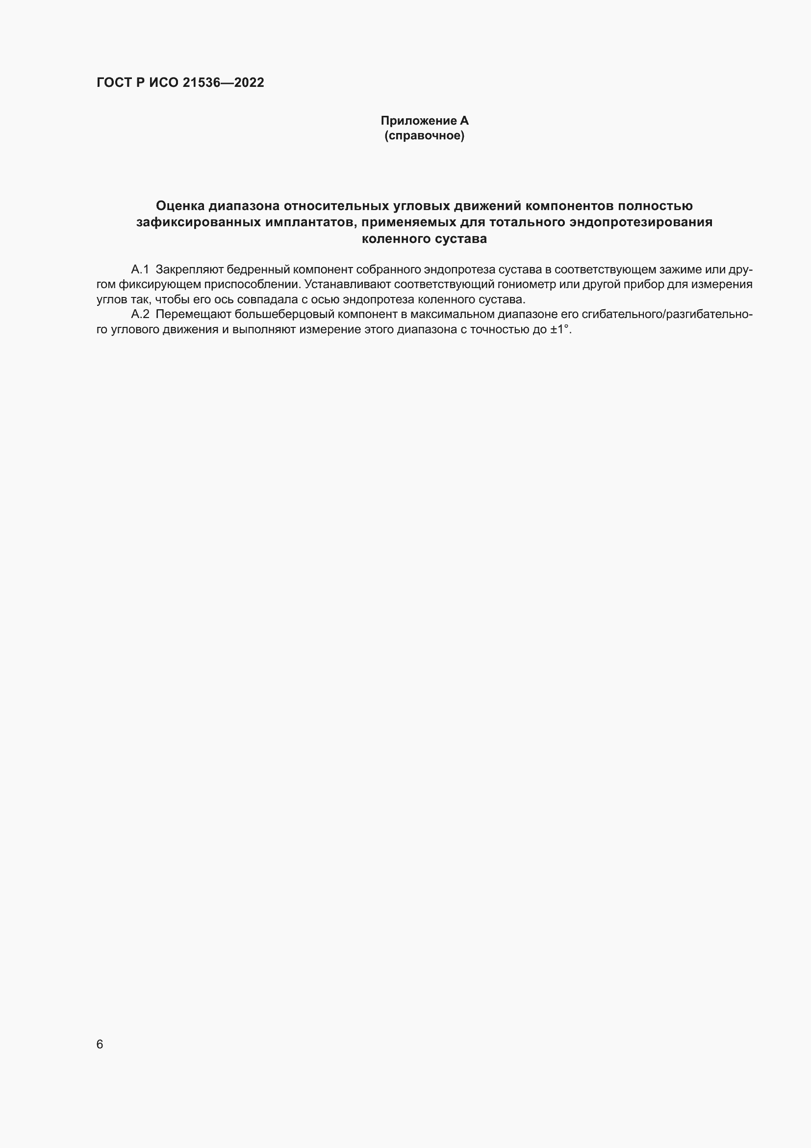 Страница 10 ГОСТ Р ИСО 21536-2022