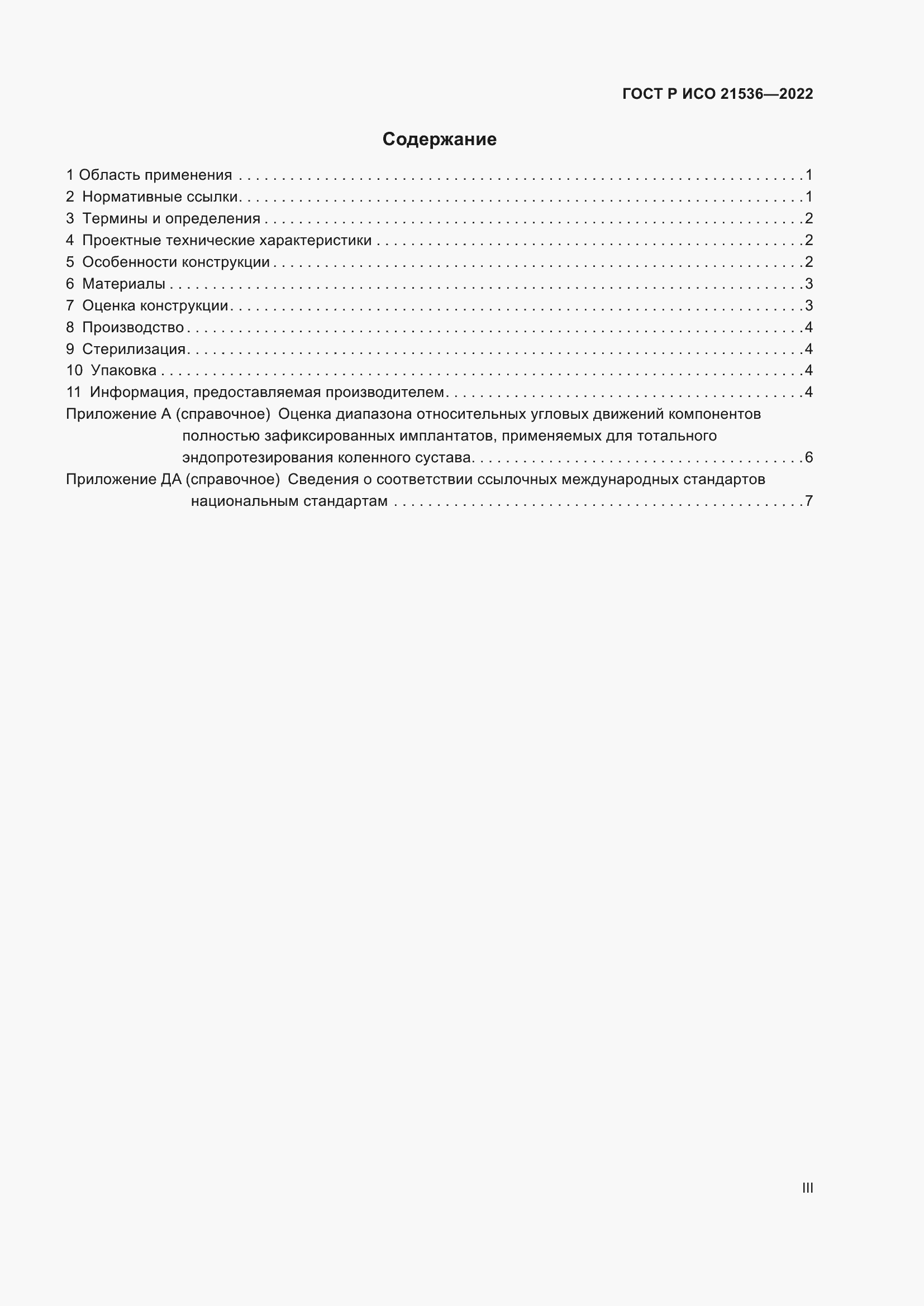 Страница 3 ГОСТ Р ИСО 21536-2022