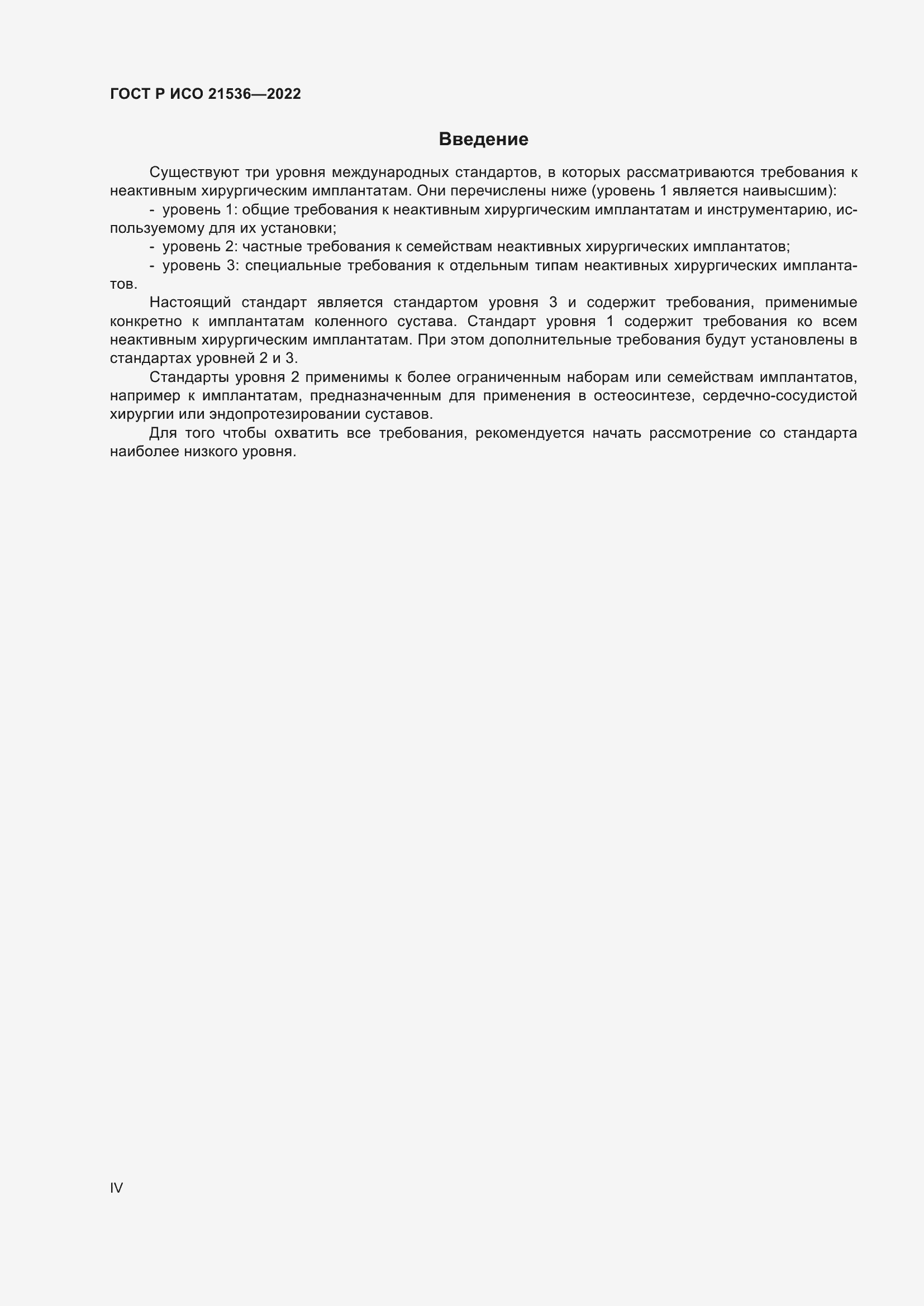 Страница 4 ГОСТ Р ИСО 21536-2022