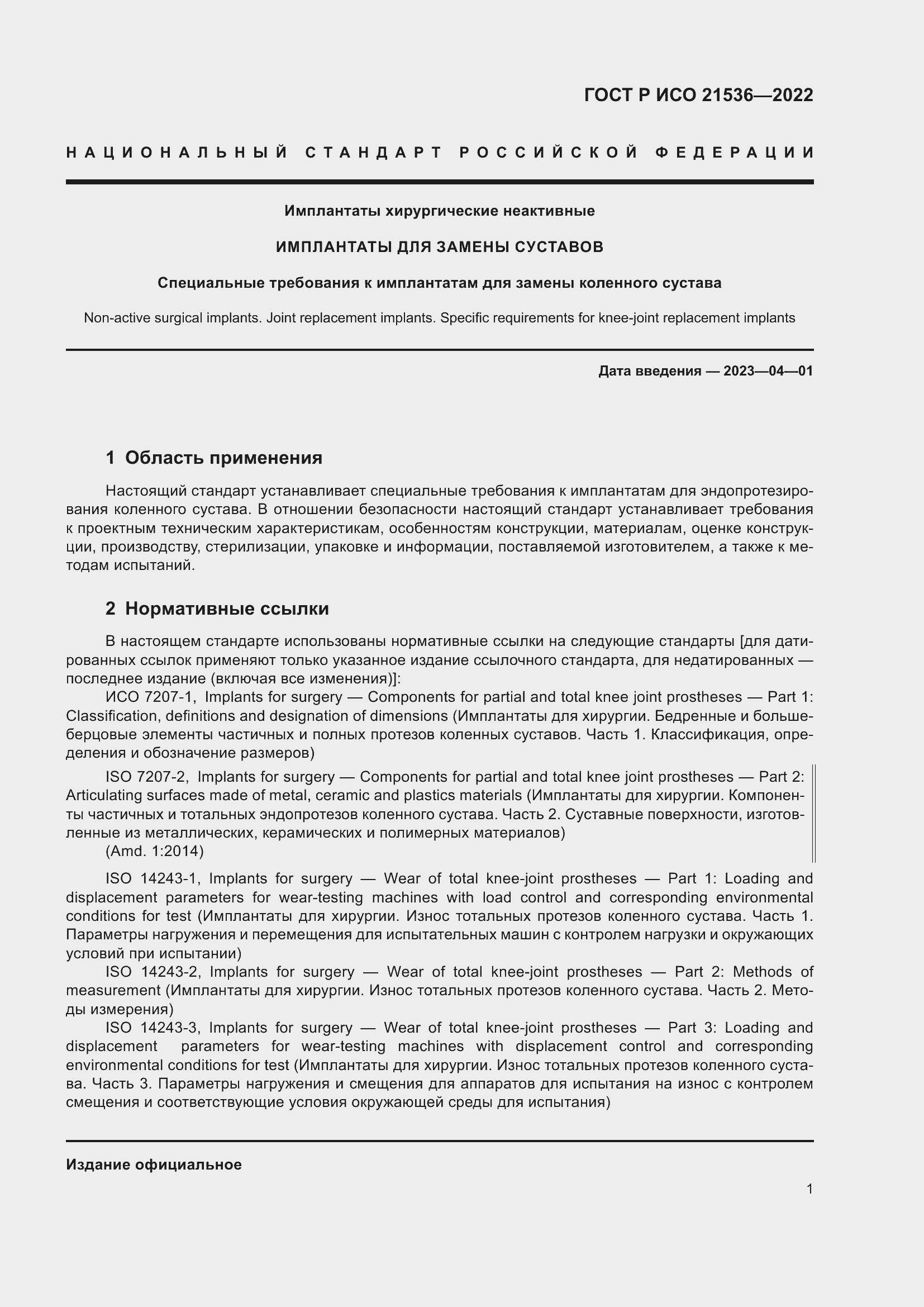 Страница 5 ГОСТ Р ИСО 21536-2022