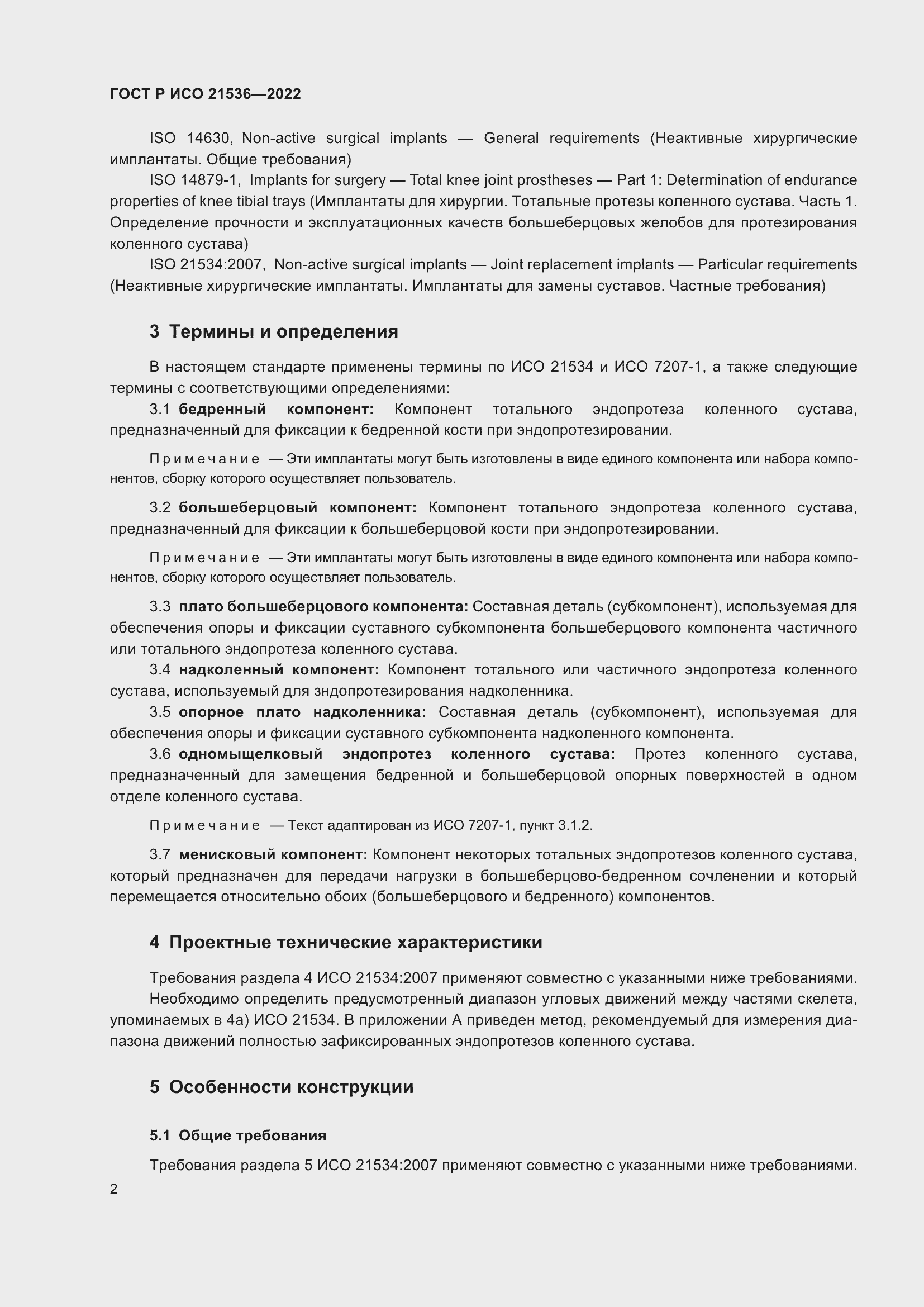 Страница 6 ГОСТ Р ИСО 21536-2022