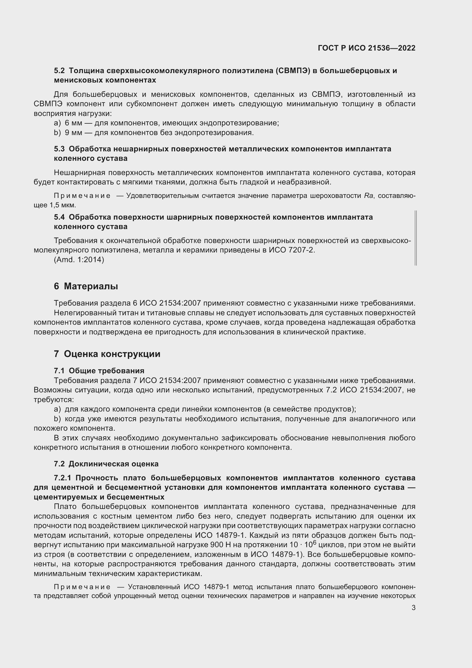 Страница 7 ГОСТ Р ИСО 21536-2022