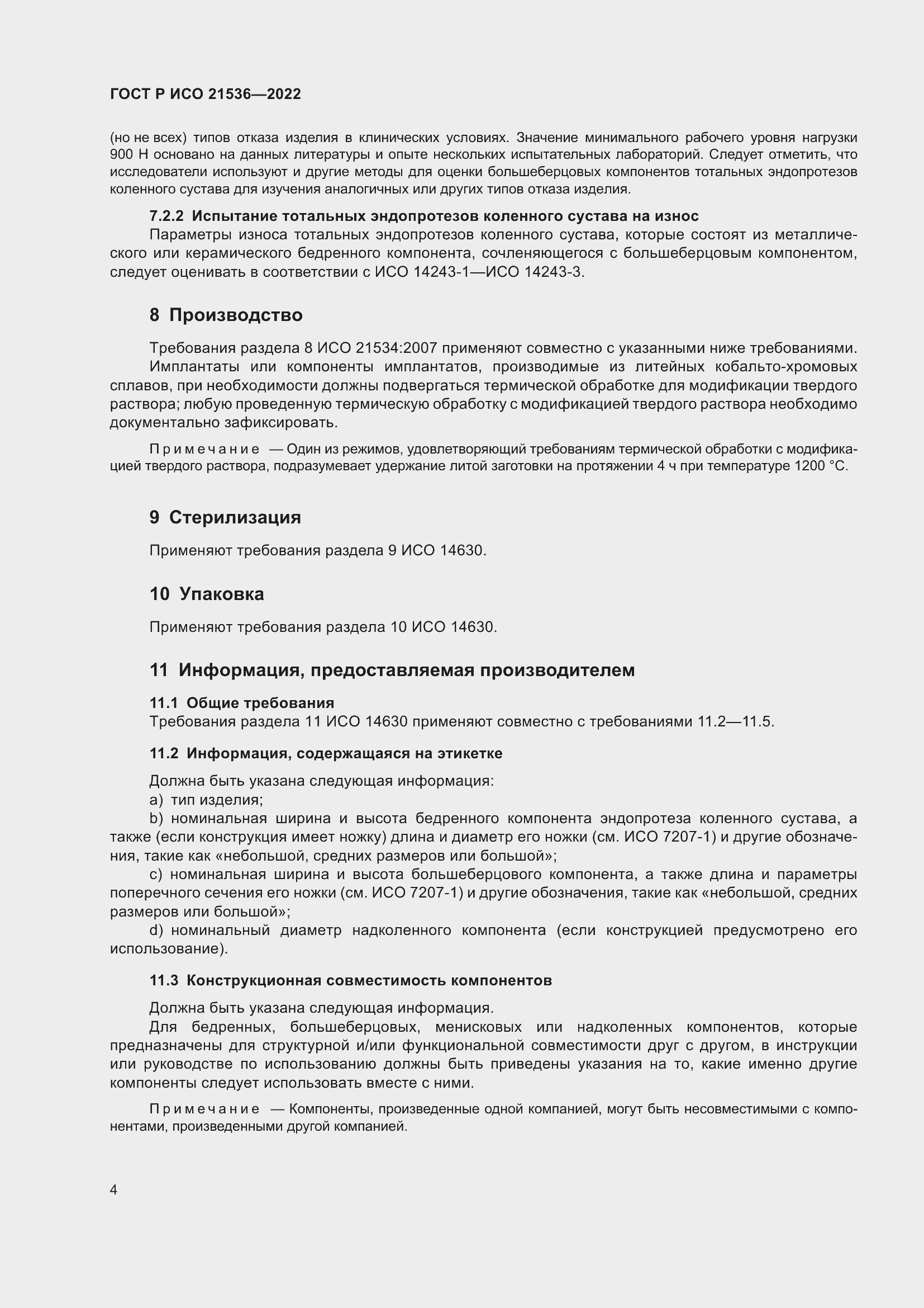 Страница 8 ГОСТ Р ИСО 21536-2022