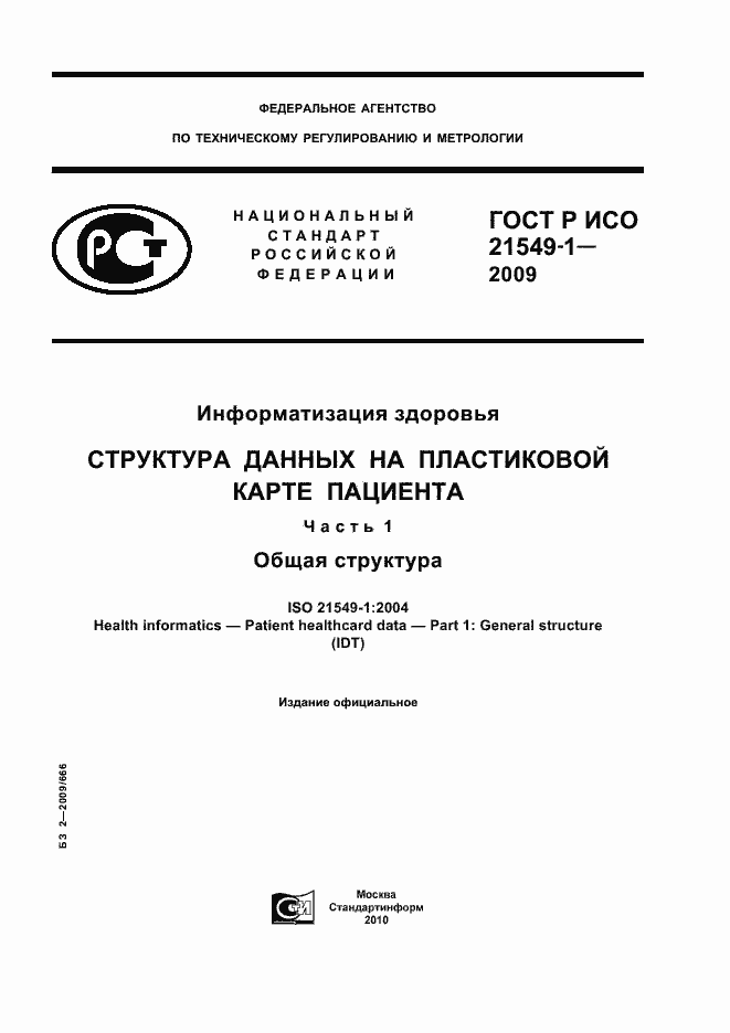 Страница 1 ГОСТ Р ИСО 21549-1-2009