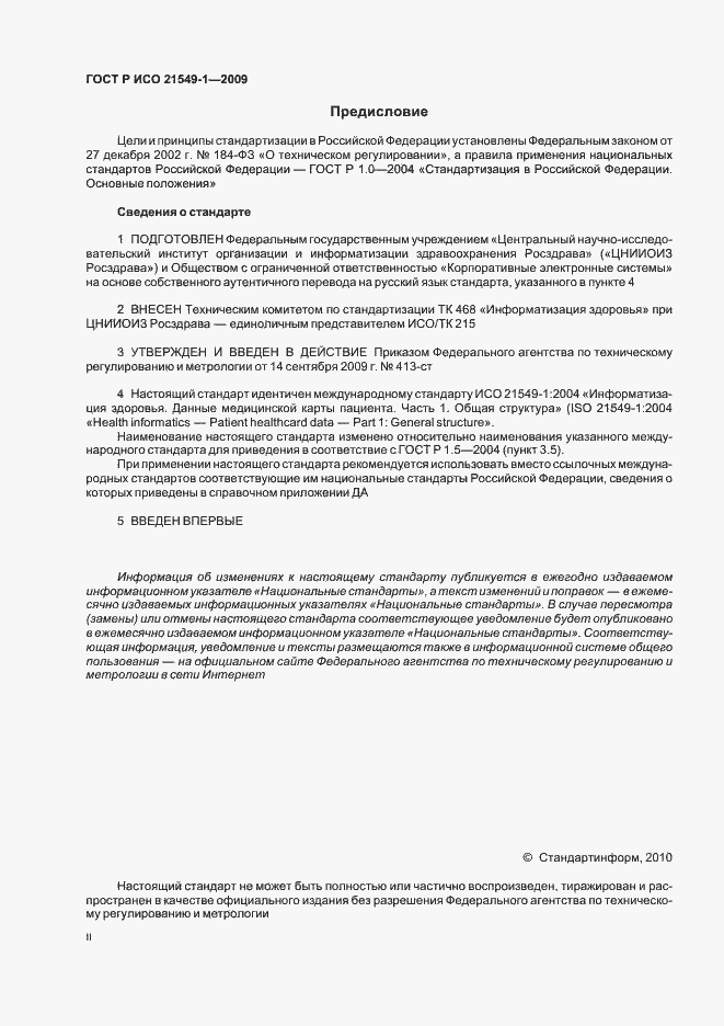 Страница 2 ГОСТ Р ИСО 21549-1-2009