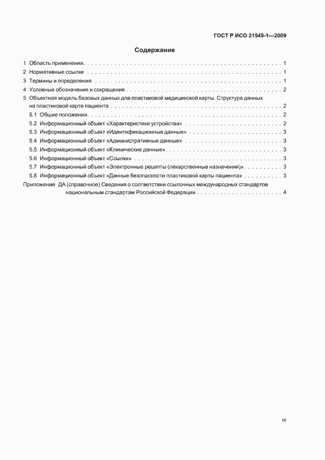 Страница 3 ГОСТ Р ИСО 21549-1-2009