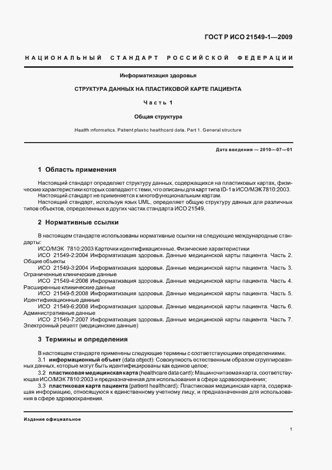 Страница 5 ГОСТ Р ИСО 21549-1-2009