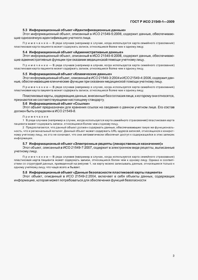 Страница 7 ГОСТ Р ИСО 21549-1-2009