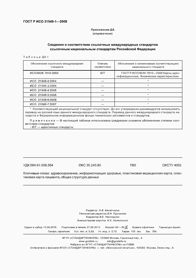 Страница 8 ГОСТ Р ИСО 21549-1-2009