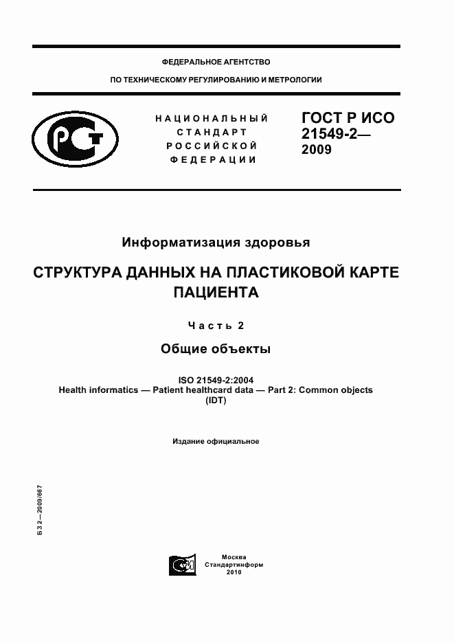Страница 1 ГОСТ Р ИСО 21549-2-2009