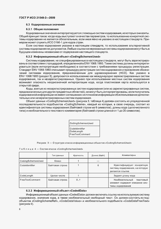 Страница 10 ГОСТ Р ИСО 21549-2-2009