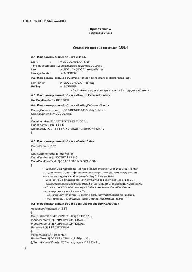 Страница 16 ГОСТ Р ИСО 21549-2-2009