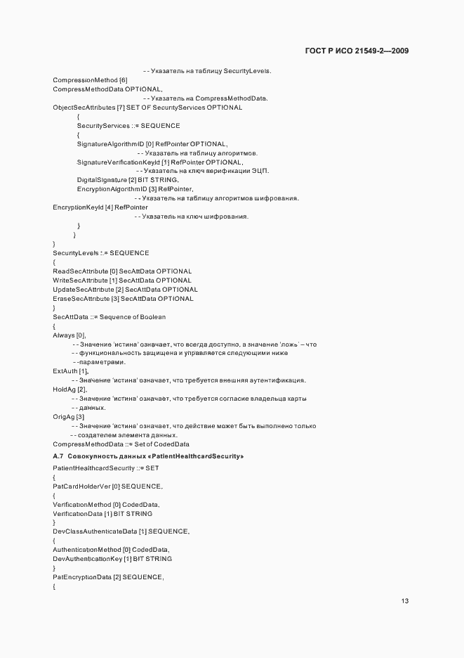 Страница 17 ГОСТ Р ИСО 21549-2-2009