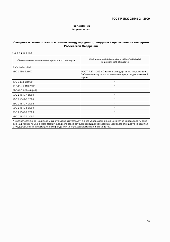 Страница 19 ГОСТ Р ИСО 21549-2-2009
