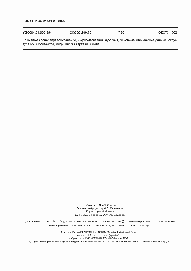 Страница 20 ГОСТ Р ИСО 21549-2-2009