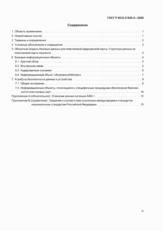 Страница 3 ГОСТ Р ИСО 21549-2-2009