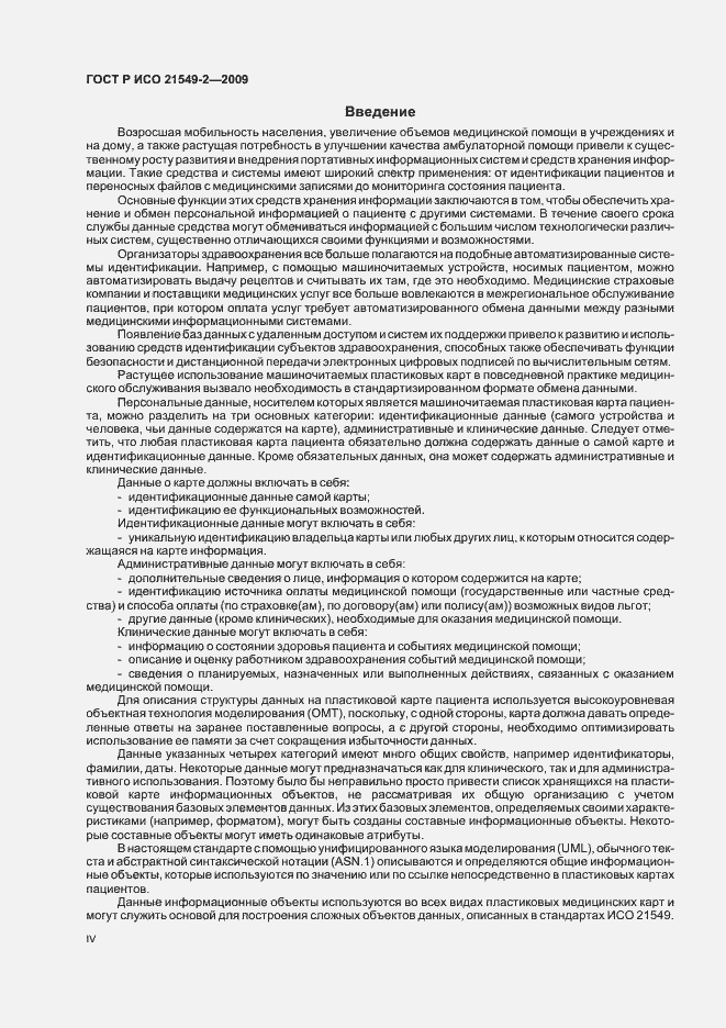 Страница 4 ГОСТ Р ИСО 21549-2-2009
