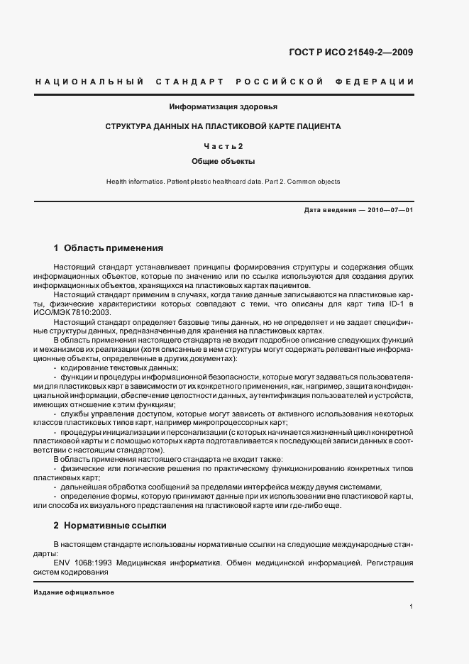 Страница 5 ГОСТ Р ИСО 21549-2-2009