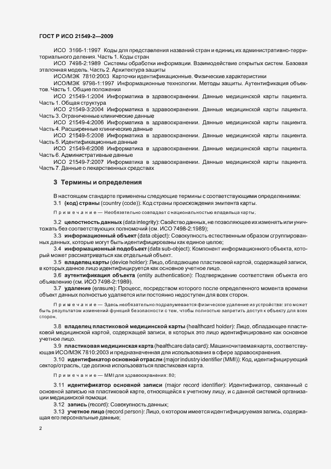 Страница 6 ГОСТ Р ИСО 21549-2-2009