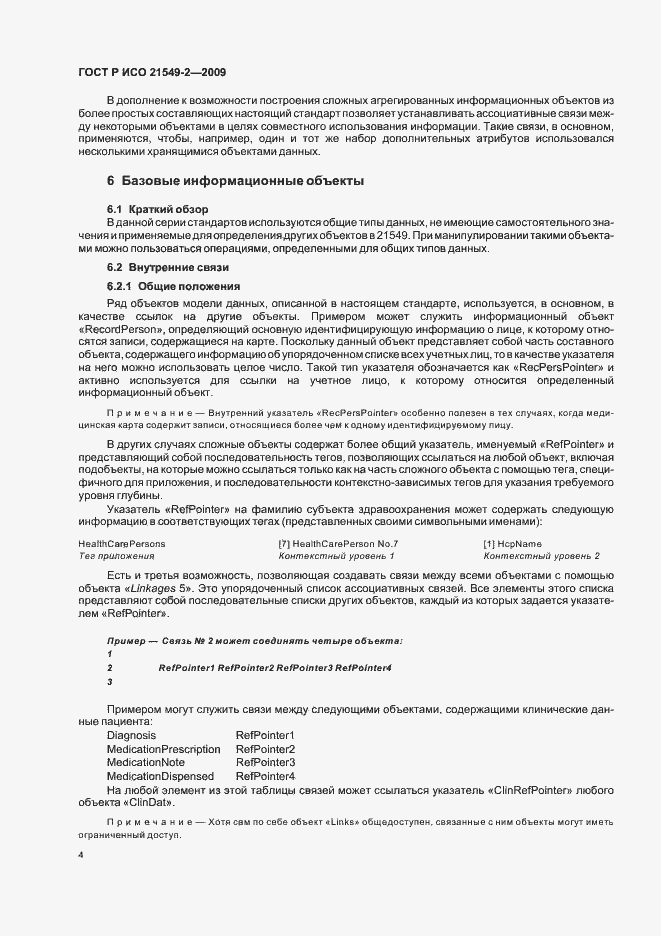 Страница 8 ГОСТ Р ИСО 21549-2-2009