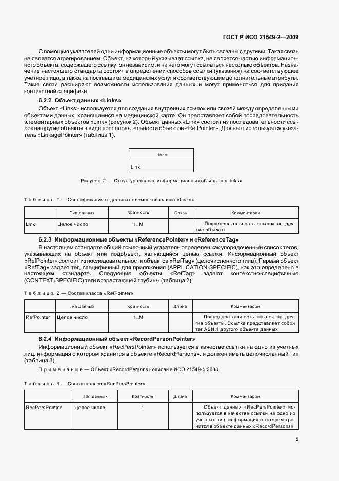 Страница 9 ГОСТ Р ИСО 21549-2-2009