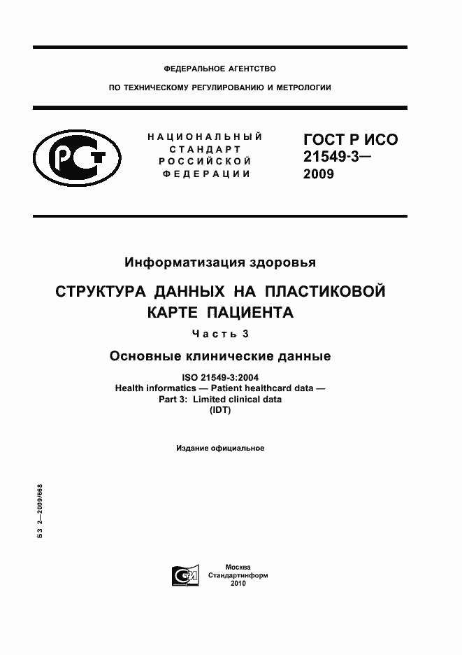 Страница 1 ГОСТ Р ИСО 21549-3-2009