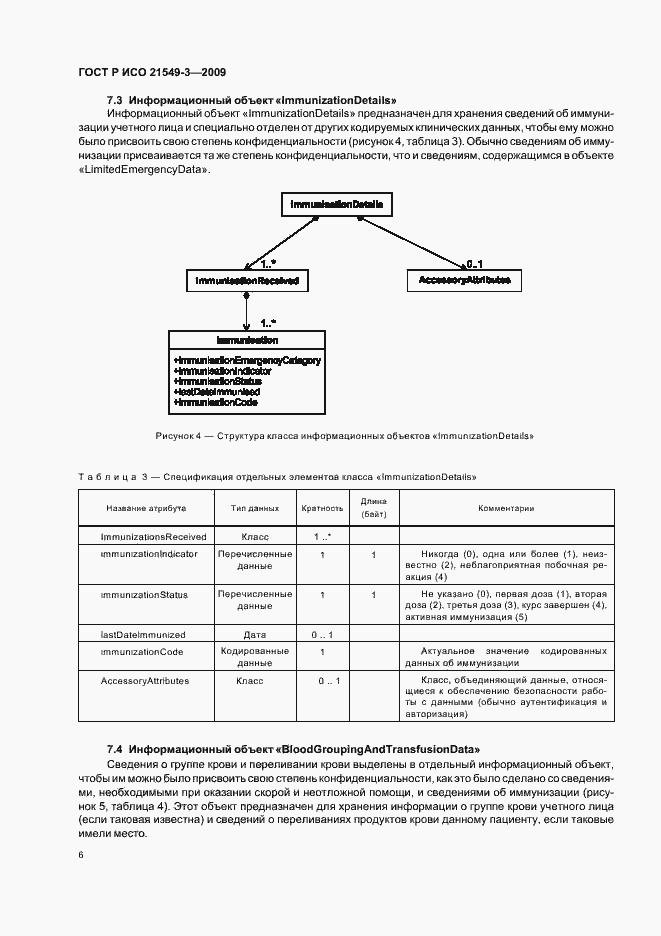 Страница 10 ГОСТ Р ИСО 21549-3-2009