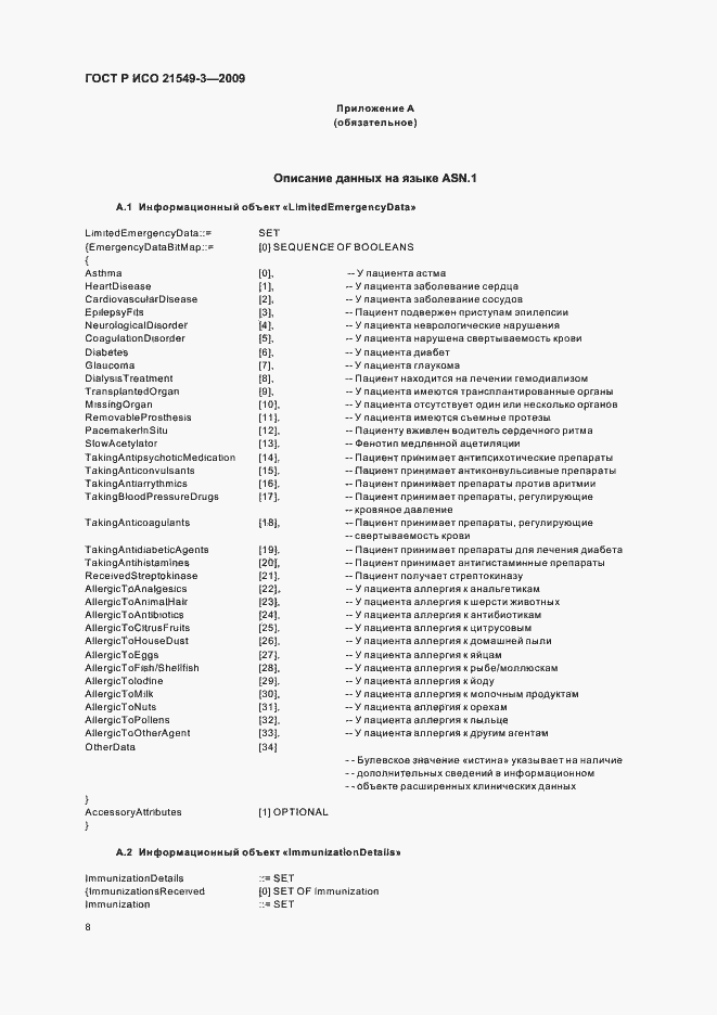 Страница 12 ГОСТ Р ИСО 21549-3-2009